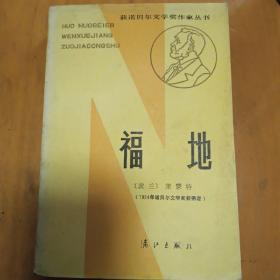 福地（诺奖文学作品  老版）