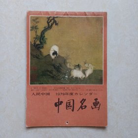 人民中国 1979年度 中国名画（挂历）