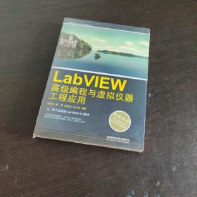 LabVIEW高级编程与虚拟仪器工程应用