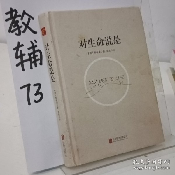 对生命说是：一切痛苦只因说“NO”，一切幸福只因说“YES”！台湾诚品、金石堂销量NO.1!张德芬、孙瑞雪花重金请教的修行导师！