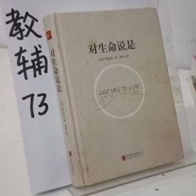 对生命说是：一切痛苦只因说“NO”，一切幸福只因说“YES”！台湾诚品、金石堂销量NO.1!张德芬、孙瑞雪花重金请教的修行导师！