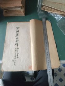 宋拓麓山寺碑 福山王氏藏本