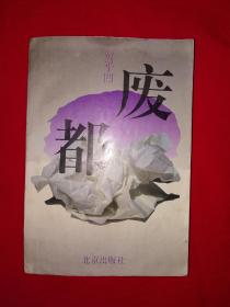 经典版本丨废都（1993年南京印）527页大厚本，俗称＂白话金瓶梅＂！详见描述和图片