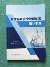 水文系统安全管理体系指导手册