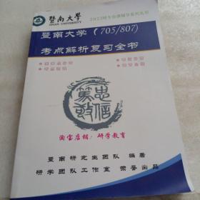 暨南大学（705/807）考点解析复习全书