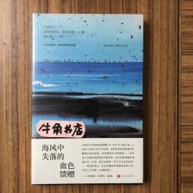 海风中失落的血色馈赠（阿利斯泰尔·麦克劳德作品集）