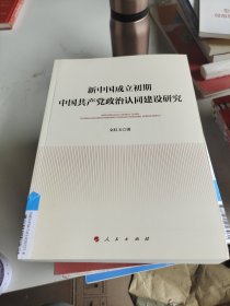 新中国成立初期中国共产党政治认同建设研究