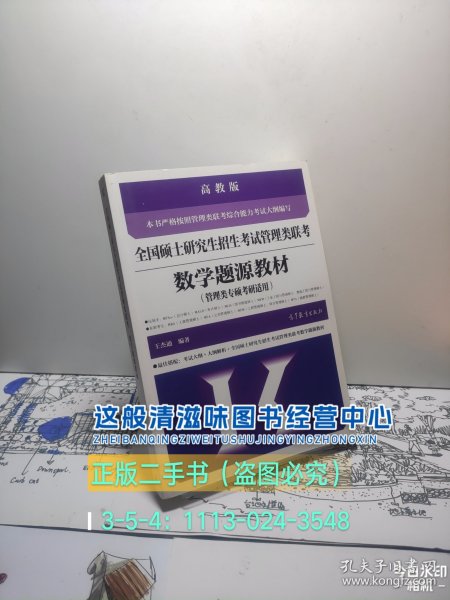 全国硕士研究生招生考试管理类联考数学题源教材