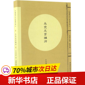 福建历代高僧评传：永觉元贤禅师