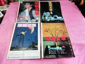 晚报 文萃