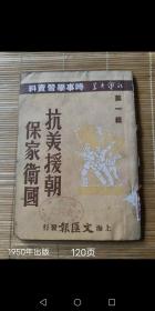 1950年上海文汇报抗美援朝《仇视美帝鄙视美帝蔑视美帝》第二辑一本全。品见图。主要是各大报社声援抗美援朝文章。最后一图是借图，是第一辑式样。