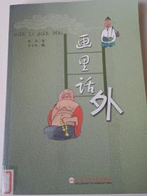 画里话外！