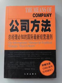 公司方法:总经理必知的国际最新经营通则