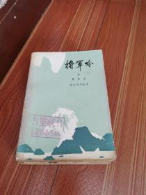 将军吟上下册全套 好品 1980年1版