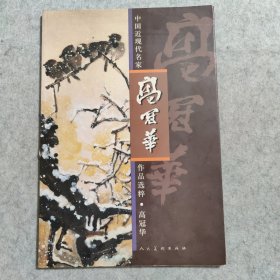 中国近现代名家作品选粹：高冠华