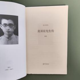 莫须有先生传（新文学经典）毛边本 一版一印