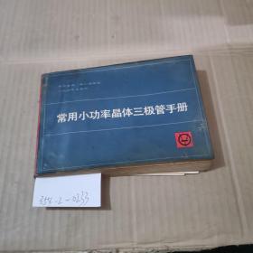 常用小功率晶体三极管手册，