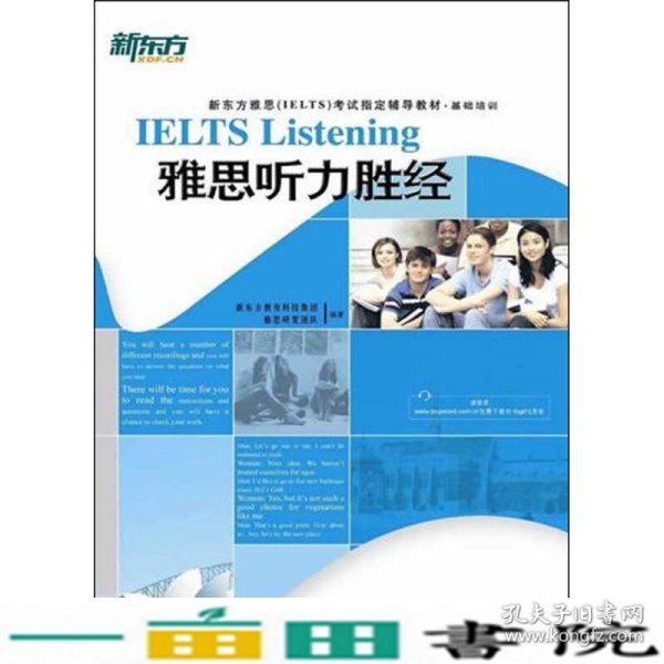 新东方·新东方雅思（IELTS）考试指导辅导教材·基础培训：基础培训雅思听力胜经