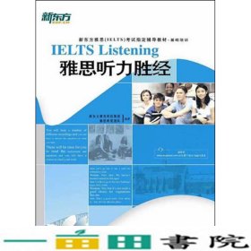 新东方·新东方雅思（IELTS）考试指导辅导教材·基础培训：基础培训雅思听力胜经