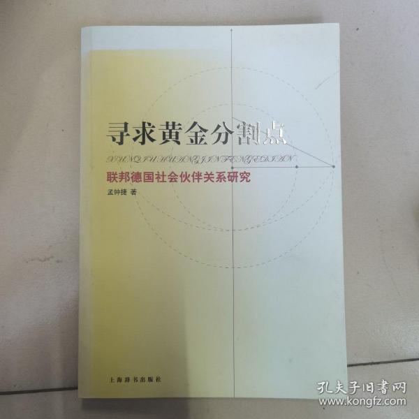 寻求黄金分割点：联邦德国社会伙伴关系研究