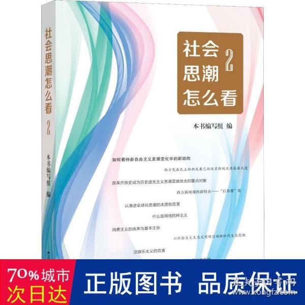 社会思潮怎么看2