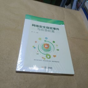 网络安全保密事件与应急处置