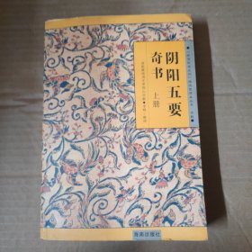 阴阳五要奇书