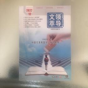 领导文萃 2022年12月上