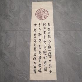 中国书法家协会会员刘贞亮书法作品一幅。