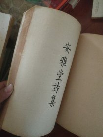 安雅堂诗集·莲洋诗钞（16开，民国版，合一册）影印本.