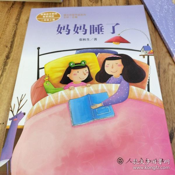 统编语文教材配套阅读 课文作家作品系列 妈妈睡了  二年级上册