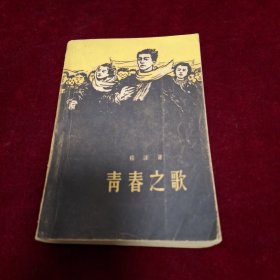 青春之歌 1958年北京一版！1964年西安第二次印刷本！ 大32开！