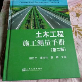 土木工程施工测量手册（第2版）