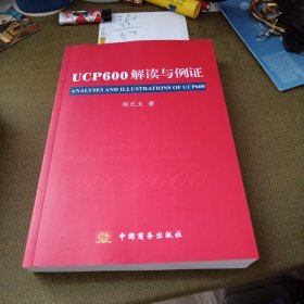 UCP600解读与例证