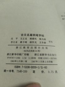 古文名篇钢笔字帖