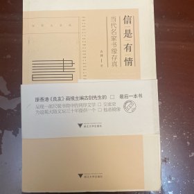 信是有情 当代名家书缘存真金（毛边，未裁）