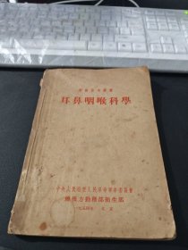 軍醫(yī)參考叢書(shū) 耳鼻咽喉科學(xué)