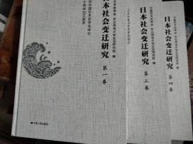 日本社会变迁研究 第一 三 四卷  纪念中国日本史学会成立四十周年论文拔萃（全4卷）缺第2卷