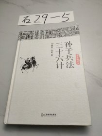 孙子兵法三十六计（精装典藏本）