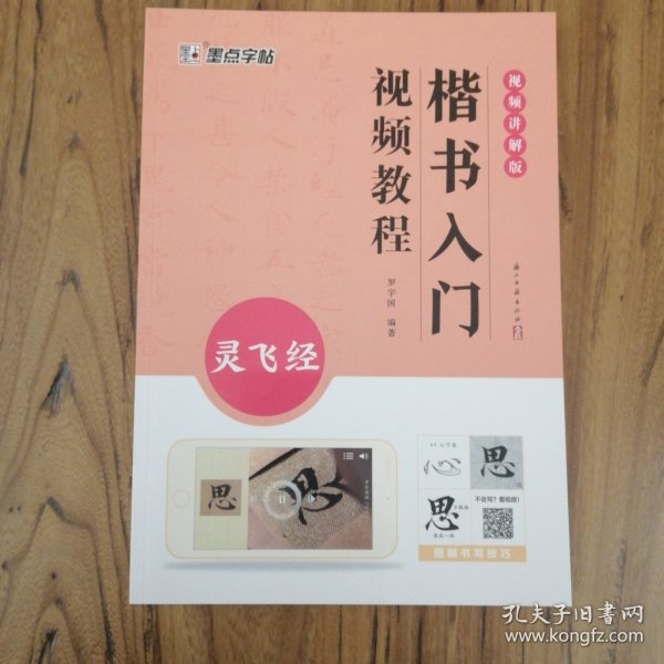 墨点字帖 灵飞经小楷字帖 墨点高清彩色精印解析本原碑原帖毛笔楷书字帖