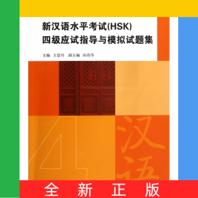 新漢語水平考試<HSK>四級應(yīng)試指導(dǎo)與模擬試題集