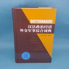 汉法政治经济外交军事综合词典