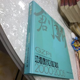 创新求是城市战略规划2000-2005