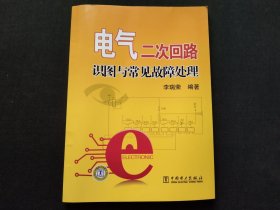 电气二次回路识图与常见故障处理