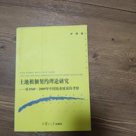 土地租佃契约理论研究：对1949-2009年中国农业绩效的考察