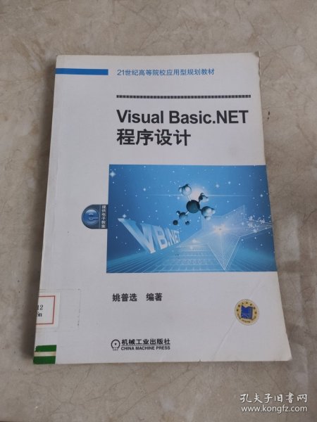 Visral Basic.NET程序设计 馆藏无笔迹