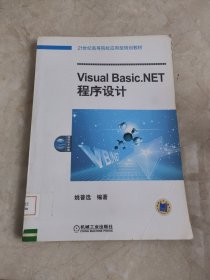 Visral Basic.NET程序设计 馆藏无笔迹