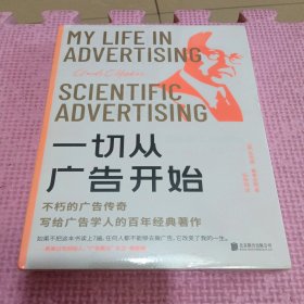 一切从广告开始（全新带塑封）