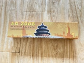 2008年北京奥运会纪念品 申奥成功卷轴邮票收藏品