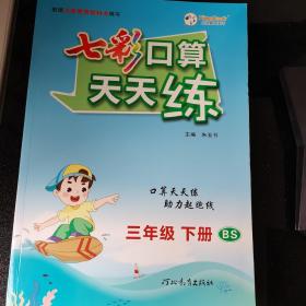 七彩口算天天练  三年级  下册 数学  北师大版